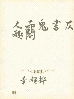 人面鬼书仄黎笔趣阁封面