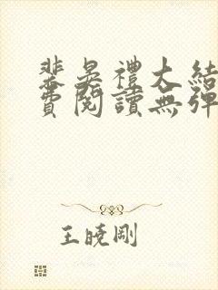 裴晏礼大结局免费阅读无弹窗