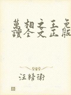 万相之王免费阅读全文正版