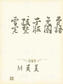 雪孩子免费观看完整版国语高清在线