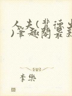 人夫(背德出轨)笔趣阁最新章节