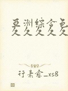 亚洲综合色婷婷久久久久久久久封面