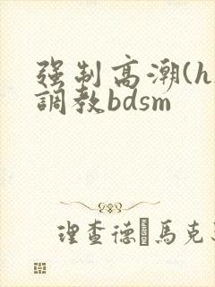强制高潮(h)调教bdsm