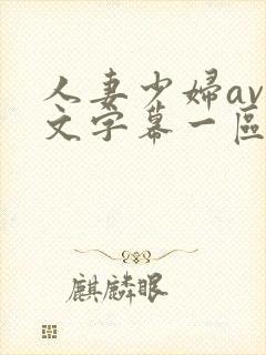 人妻少妇av中文字幕一区二区封面