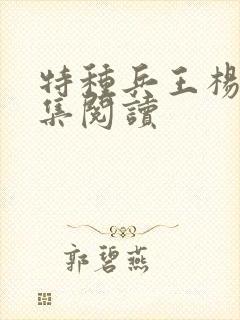 特种兵王杨洛全集阅读