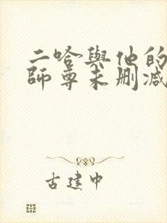 二哈与他的白猫师尊未删减完整版