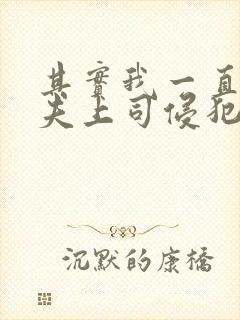 其实我一直被丈夫上司侵犯