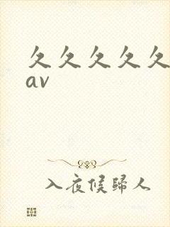 久久久久久人妻av