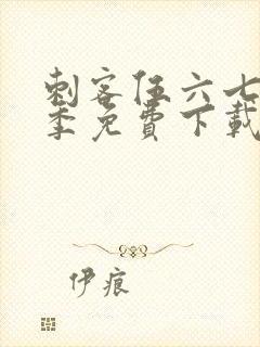 刺客伍六七第三季免费下载