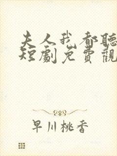 夫人我都听到了短剧免费观看全集