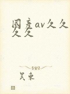 国产av久久久久久