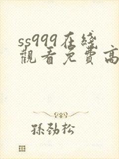 ss999在线观看免费高清电视剧封面