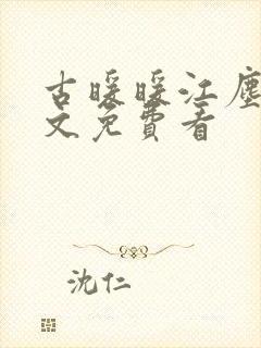 古暖暖江尘御全文免费看