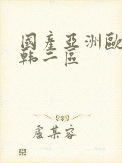 国产亚洲欧美日韩二区