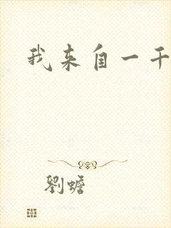 我来自一千年前