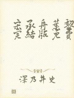 宋承舟叶黎叶棠完结版免费阅读