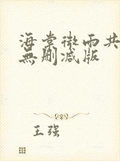 海棠微雨共归途无删减版