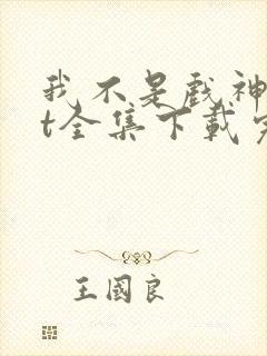 我不是戏神txt全集下载完本免费