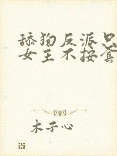 舔狗反派只想苟女主不按套路走 小说封面