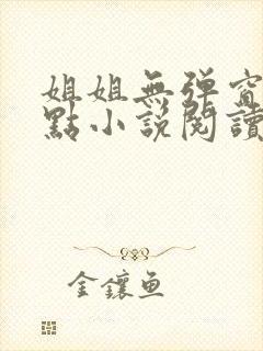 姐姐无弹窗 顶点小说阅读网