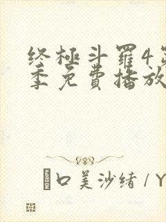 终极斗罗4第三季免费播放全集