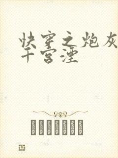 快穿之炮灰逆袭千宫湮