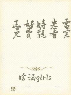 正好时光电视剧免费观看完整版高清