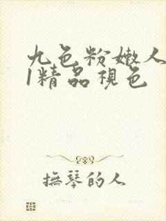 九色粉嫩人妻91精品视色封面