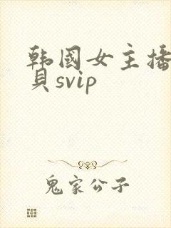 韩国女主播韩宝贝svip