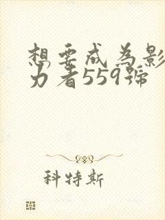 想要成为影之实力者559号