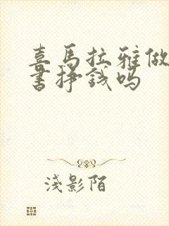 喜马拉雅做有声书挣钱吗