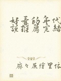 好看的年代文小说推荐完结小说