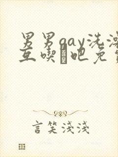 男男gay洗澡互吃鳮吧免费