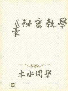 《秘密教学》子豪