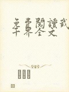 免费阅读武逆九千界全文封面