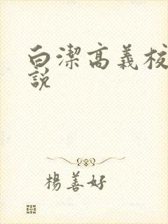 白洁高义校长小说