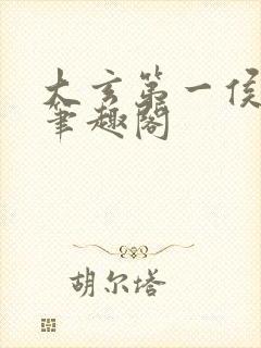 大玄第一侯免费笔趣阁封面