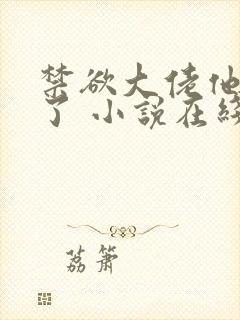 禁欲大佬他沦陷了 小说在线