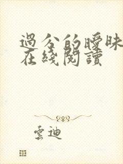 过分的暧昧小说在线阅读