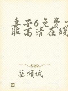 妻子6免费完整版高清在线观看全集