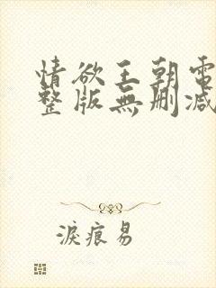 情欲王朝电影完整版无删减版在线观看