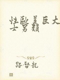 性欧美巨大乳护士另类