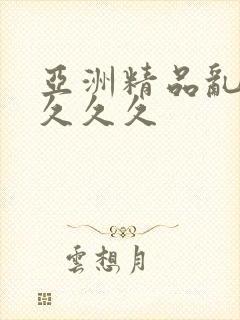 亚洲精品乱码久久久久