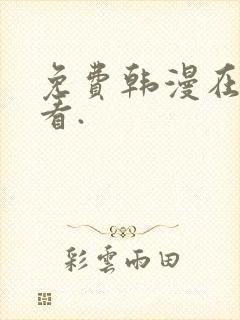 免费韩漫在线观看.