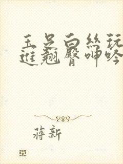 玉足白丝玩弄挺进翘臀呻吟