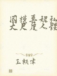 国模嘉妮私拍最大尺度人体