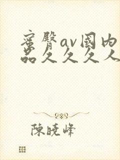 蜜臀av国内精品久久久人妻封面