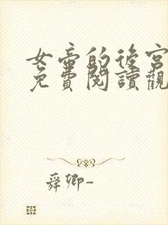 女帝的后宫漫画免费阅读观看下拉式六漫画