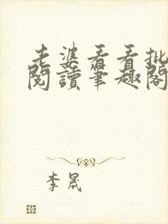 老婆看看批免费阅读笔趣阁封面