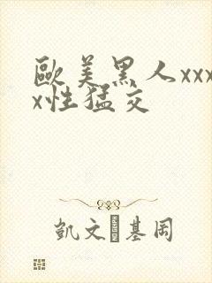 欧美黑人xxxx性猛交封面